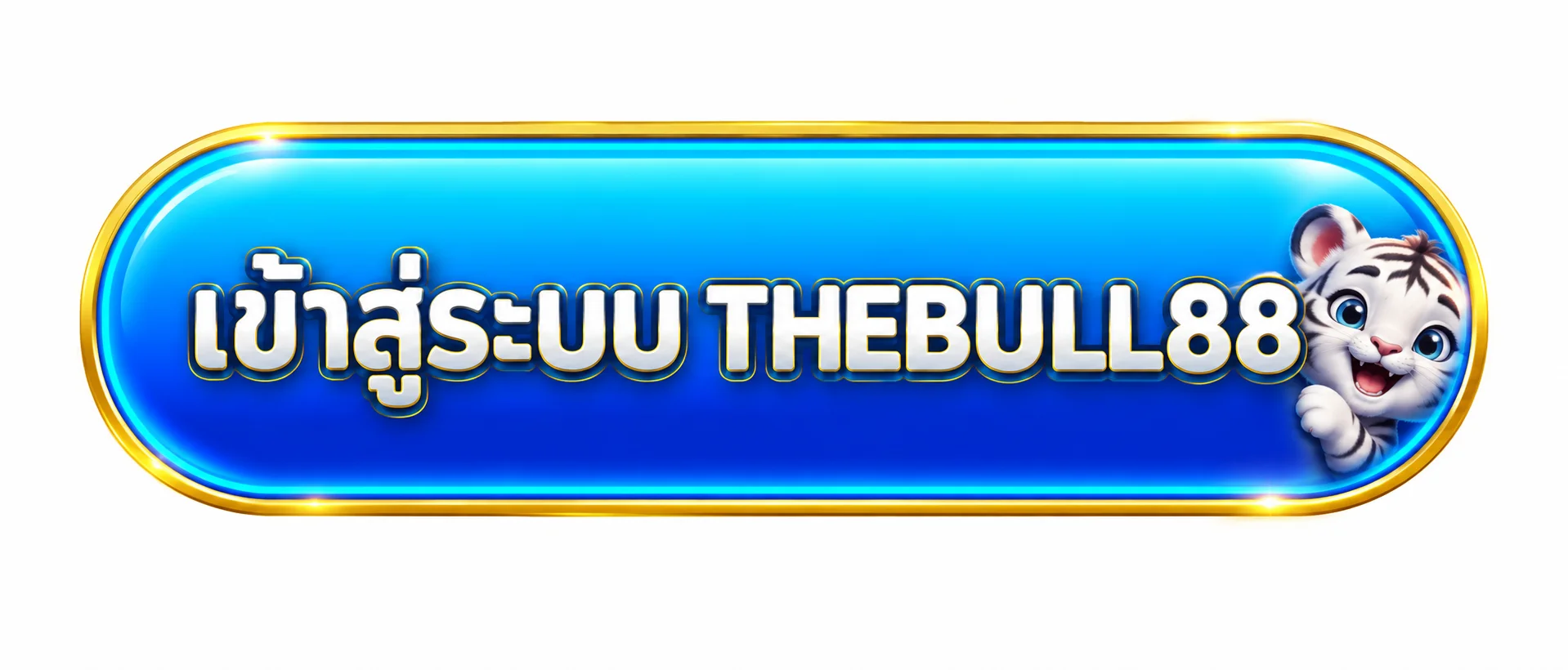 ปุ่มเข้าสู่ระบบ THEBULL88 พร้อมมาสคอตเสือขาว